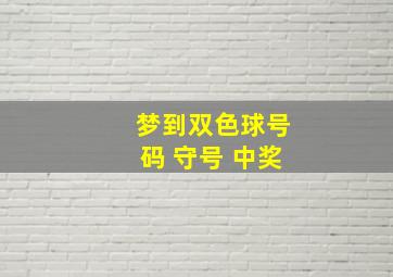 梦到双色球号码 守号 中奖